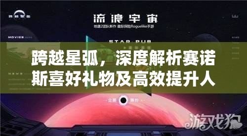 跨越星弧，深度解析赛诺斯喜好礼物及高效提升人物好感度策略