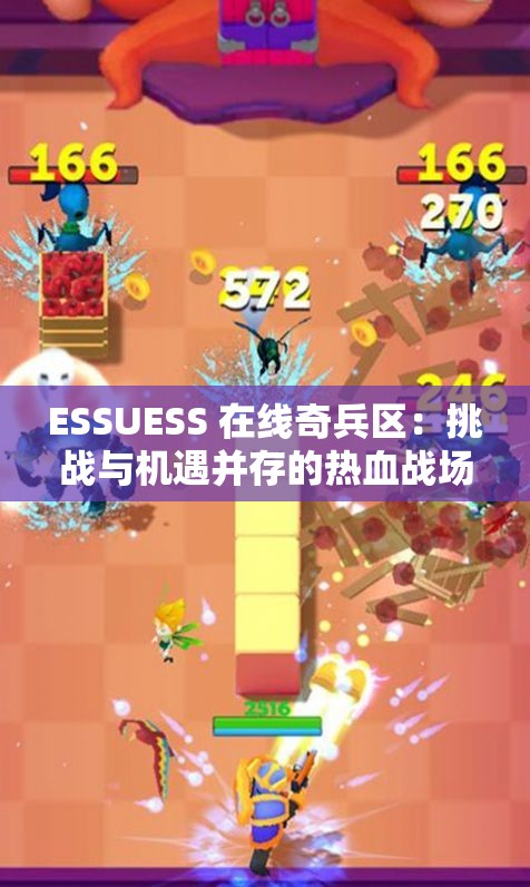 ESSUESS 在线奇兵区：挑战与机遇并存的热血战场