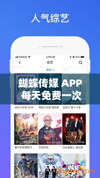 蝴蝶传媒 APP 每天免费一次：开启精彩内容畅享之旅