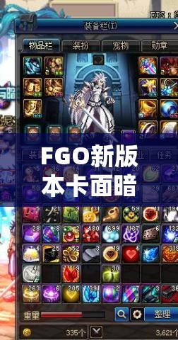 FGO新版本卡面暗改及和谐立绘曝光，揭秘资源管理技巧与价值最大化策略