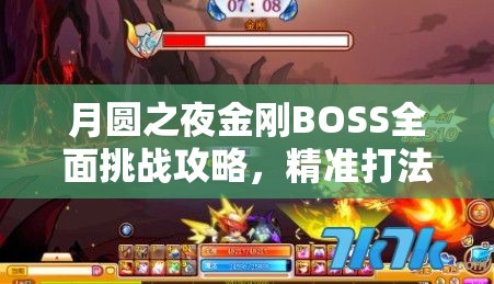 月圆之夜金刚BOSS全面挑战攻略，精准打法技巧与专属卡牌搭配揭秘