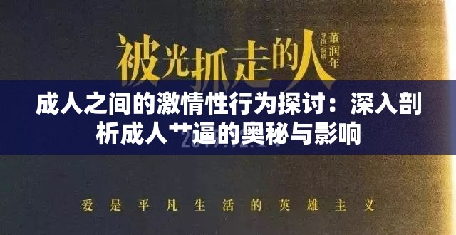 成人之间的激情性行为探讨：深入剖析成人艹逼的奥秘与影响