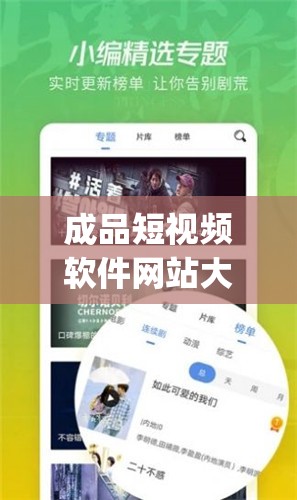 成品短视频软件网站大全 app 软件：汇聚海量优质资源