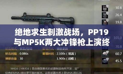 绝地求生刺激战场，PP19与MP5K两大冲锋枪上演终极巅峰对决