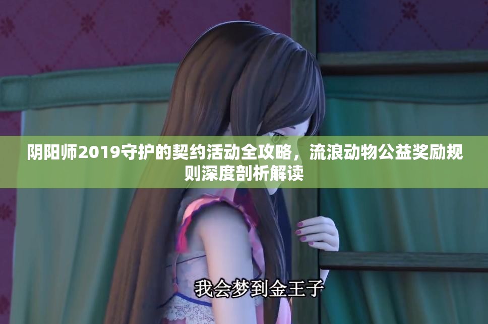 阴阳师2019守护的契约活动全攻略，流浪动物公益奖励规则深度剖析解读