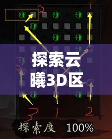 探索云曦3D区VAMAPP外网生成技巧：如何高效利用工具打造惊艳3D作品？