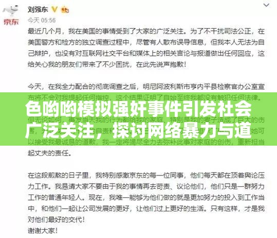 色哟哟模拟强奸事件引发社会广泛关注，探讨网络暴力与道德底线的重要性