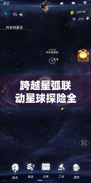 跨越星弧联动星球探险全攻略，深度解锁星际之旅的未知奥秘与技巧