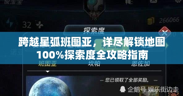 跨越星弧班图亚，详尽解锁地图100%探索度全攻略指南