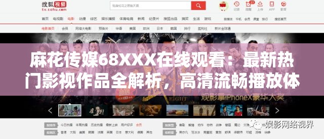 麻花传媒68XXX在线观看：最新热门影视作品全解析，高清流畅播放体验