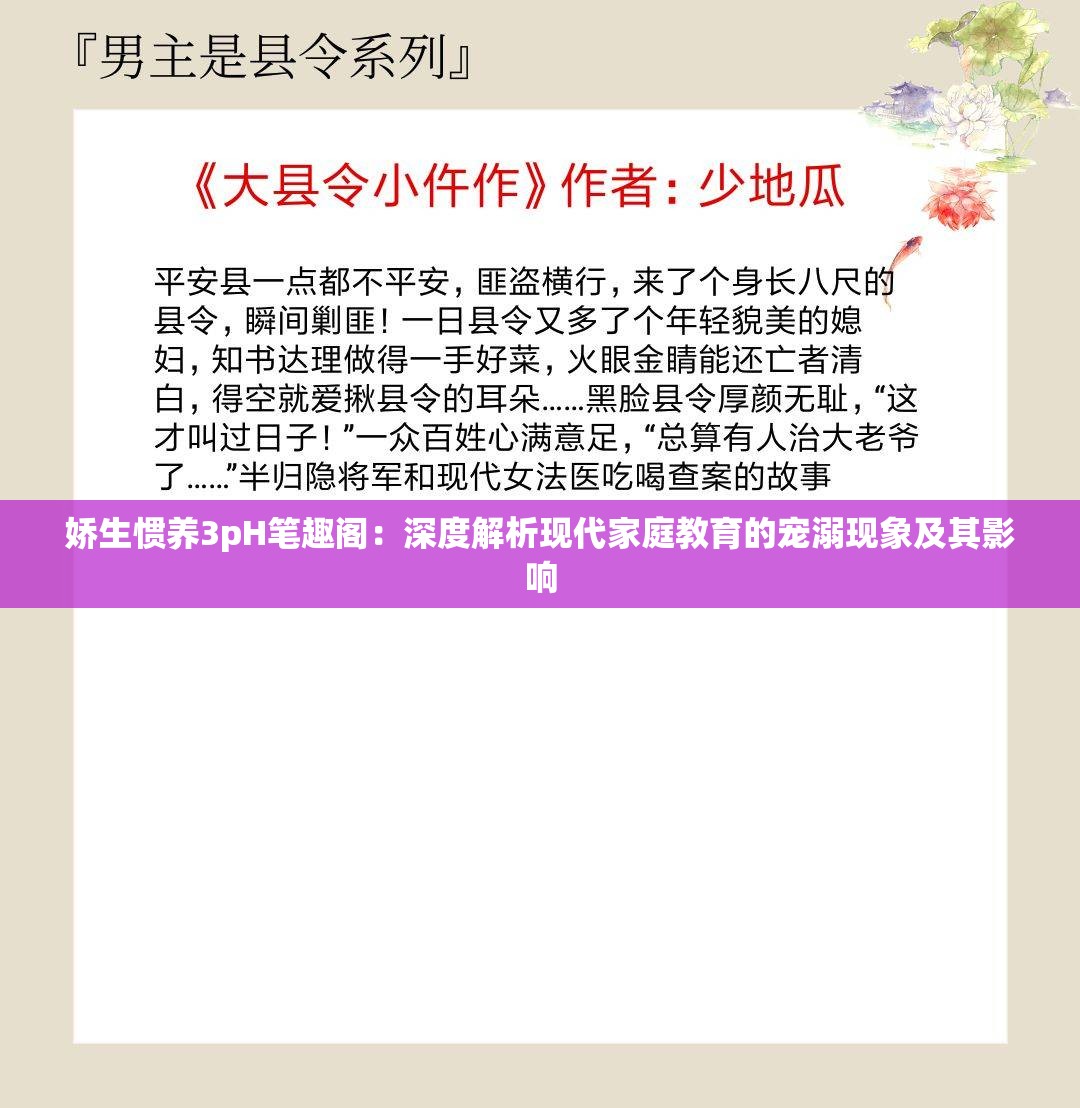 娇生惯养3pH笔趣阁：深度解析现代家庭教育的宠溺现象及其影响