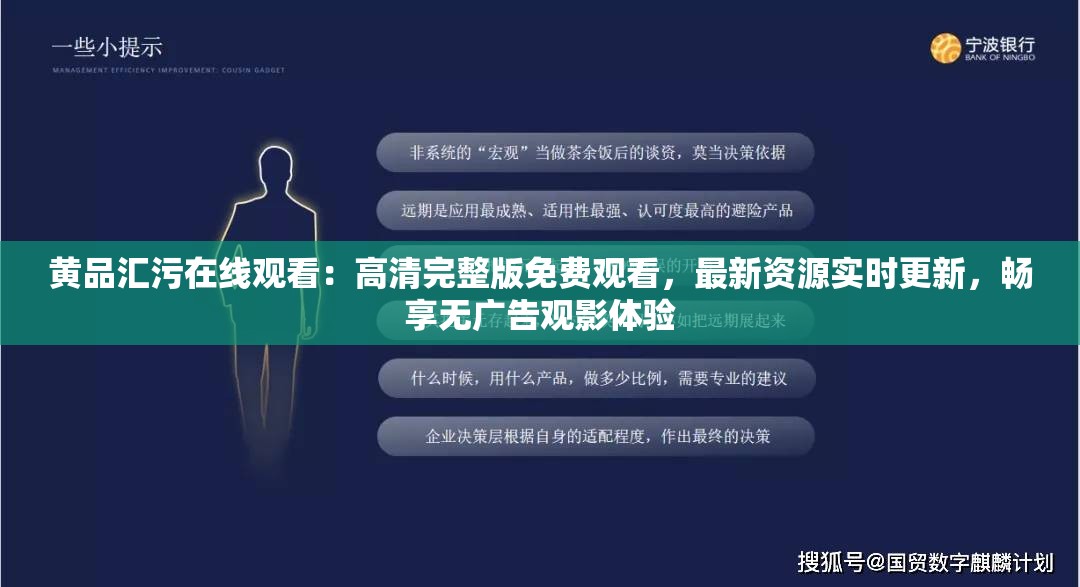 黄品汇污在线观看：高清完整版免费观看，最新资源实时更新，畅享无广告观影体验