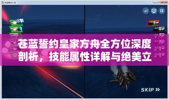 苍蓝誓约皇家方舟全方位深度剖析，技能属性详解与绝美立绘艺术鉴赏