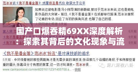 国产口爆吞精69XX深度解析：探索其背后的文化现象与流行趋势