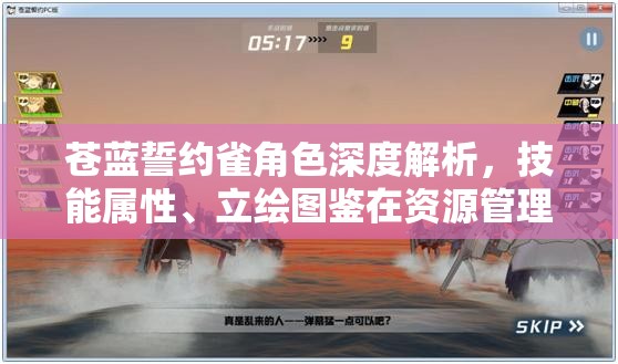 苍蓝誓约雀角色深度解析，技能属性、立绘图鉴在资源管理中的核心价值与高效运用策略