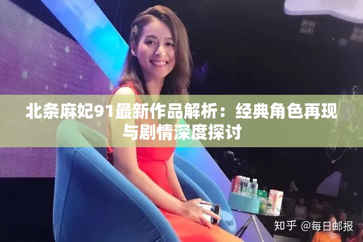 北条麻妃91最新作品解析：经典角色再现与剧情深度探讨