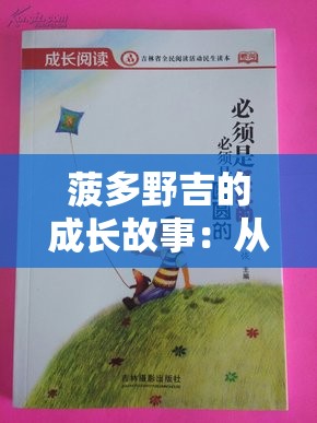 菠多野吉的成长故事：从新人到顶流，她的演艺之路如何一步步走向成功？