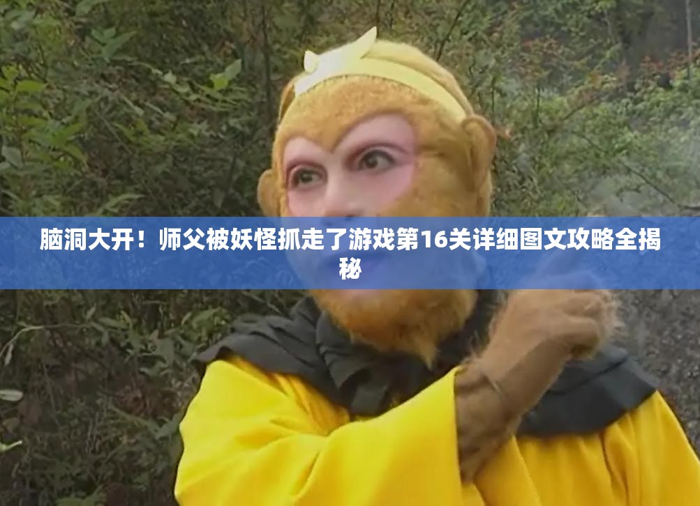 脑洞大开！师父被妖怪抓走了游戏第16关详细图文攻略全揭秘