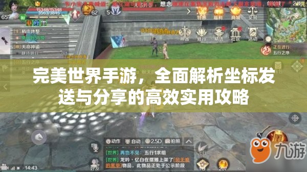 完美世界手游，全面解析坐标发送与分享的高效实用攻略