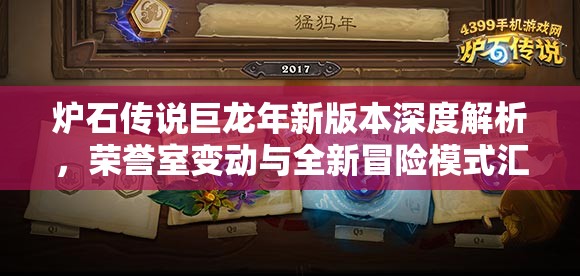 炉石传说巨龙年新版本深度解析，荣誉室变动与全新冒险模式汇总