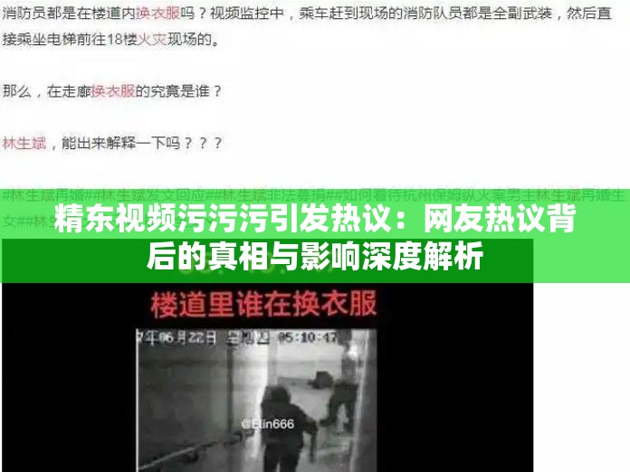 精东视频污污污引发热议：网友热议背后的真相与影响深度解析