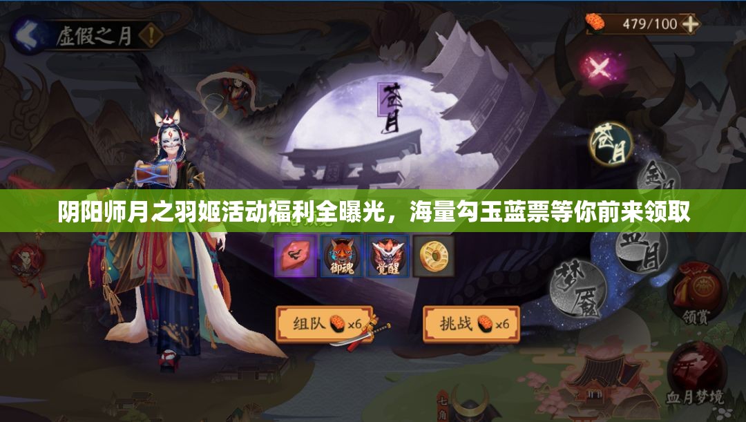 阴阳师月之羽姬活动福利全曝光，海量勾玉蓝票等你前来领取