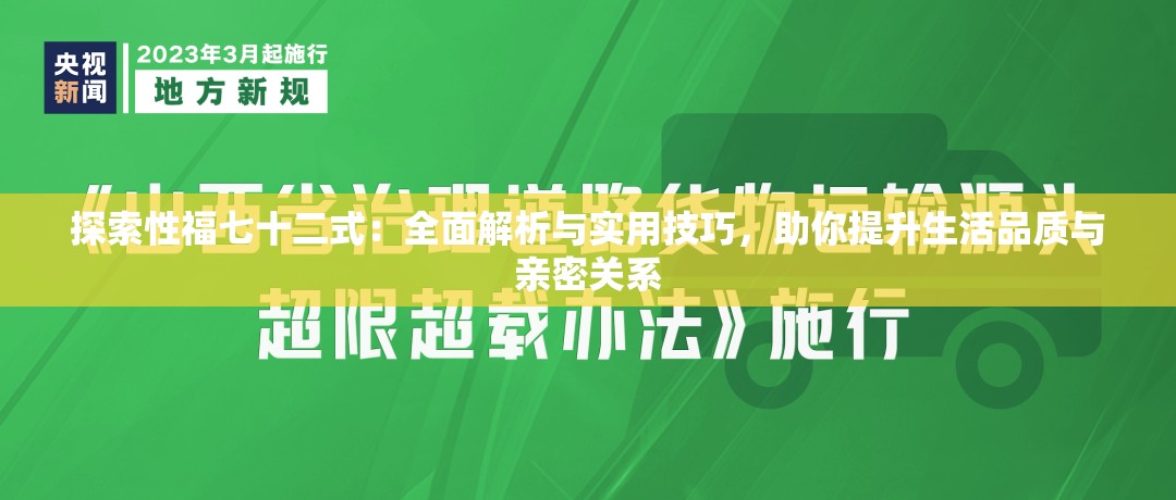 探索性福七十二式：全面解析与实用技巧，助你提升生活品质与亲密关系