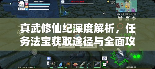 真武修仙纪深度解析，任务法宝获取途径与全面攻略指南