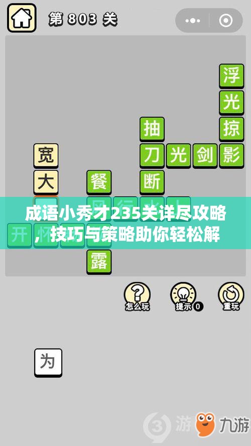 成语小秀才235关详尽攻略，技巧与策略助你轻松解锁第两百三十五关挑战