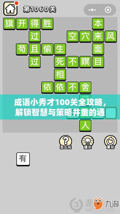 成语小秀才100关全攻略，解锁智慧与策略并重的通关秘籍