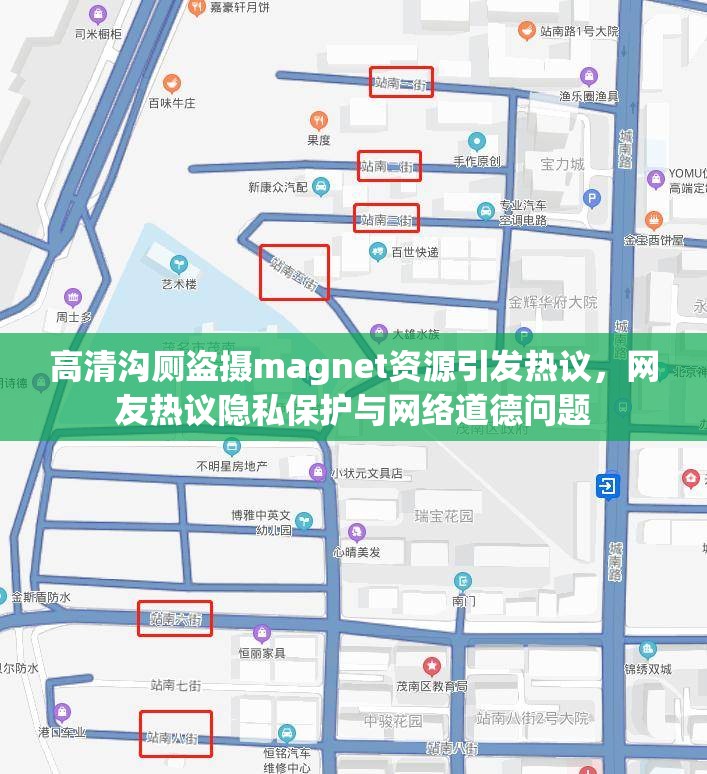 高清沟厕盗摄magnet资源引发热议，网友热议隐私保护与网络道德问题