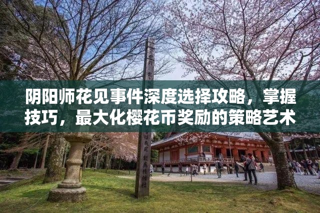 阴阳师花见事件深度选择攻略，掌握技巧，最大化樱花币奖励的策略艺术