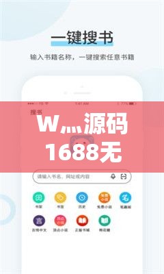 W灬源码1688无广告版下载：纯净体验，高效开发，一站式获取最新网站建设资源