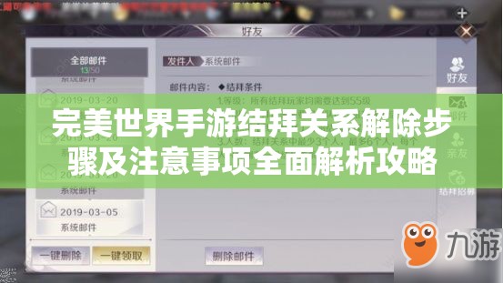 完美世界手游结拜关系解除步骤及注意事项全面解析攻略