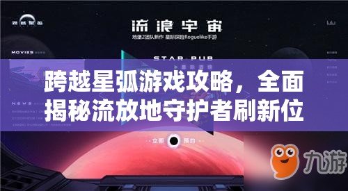 跨越星弧游戏攻略，全面揭秘流放地守护者刷新位置及规律