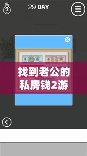 找到老公的私房钱2游戏第七关，全面图文攻略与深度解析技巧