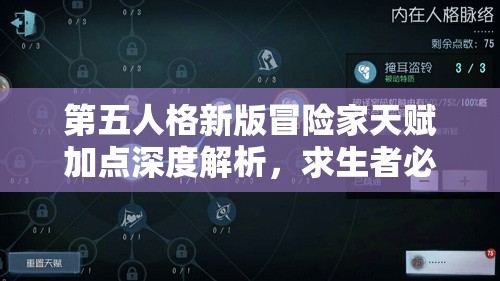 第五人格新版冒险家天赋加点深度解析，求生者必备全攻略指南