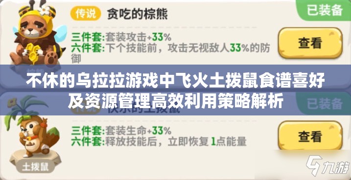 不休的乌拉拉游戏中飞火土拨鼠食谱喜好及资源管理高效利用策略解析