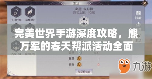 完美世界手游深度攻略，熊万军的春天帮派活动全面解析与指南