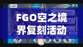 FGO空之境界复刻活动全面解析，加成表与一图流攻略独家揭秘