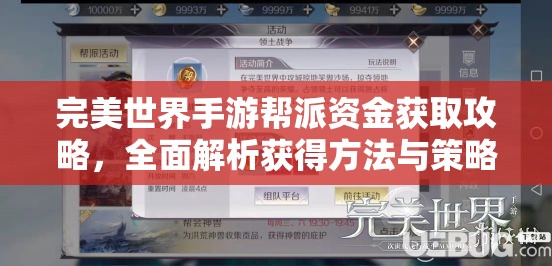 完美世界手游帮派资金获取攻略，全面解析获得方法与策略