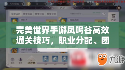 完美世界手游凤鸣谷高效通关技巧，职业分配、团队协作与BOSS攻略全解析