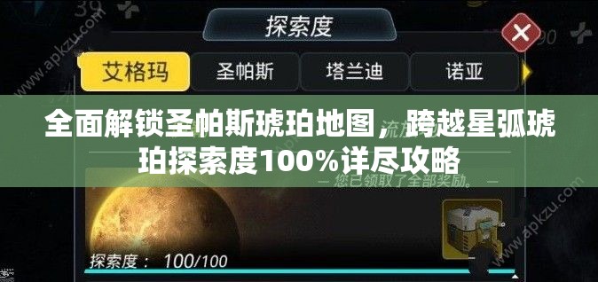 全面解锁圣帕斯琥珀地图，跨越星弧琥珀探索度100%详尽攻略