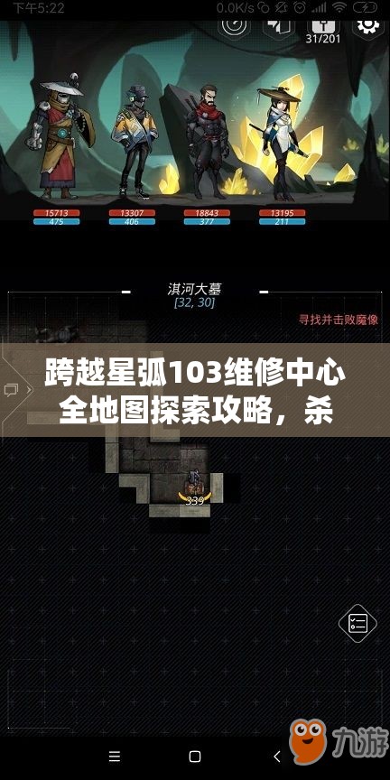 跨越星弧103维修中心全地图探索攻略，杀怪爆终端、取权限、摧维修装置通关详解