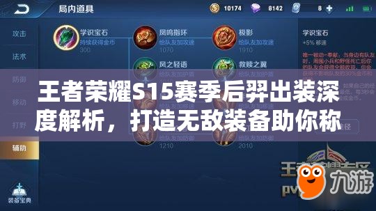 王者荣耀S15赛季后羿出装深度解析，打造无敌装备助你称霸峡谷！