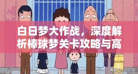 白日梦大作战，深度解析棒球梦关卡攻略与高效资源管理艺术