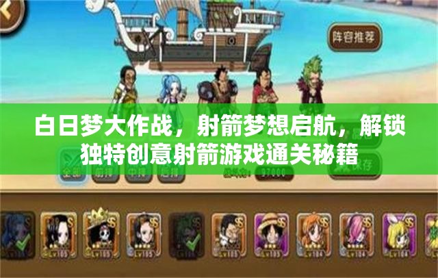 白日梦大作战，射箭梦想启航，解锁独特创意射箭游戏通关秘籍