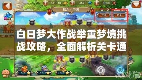 白日梦大作战举重梦境挑战攻略，全面解析关卡通关方法与技巧