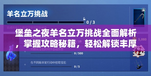 堡垒之夜羊名立万挑战全面解析，掌握攻略秘籍，轻松解锁丰厚游戏奖励