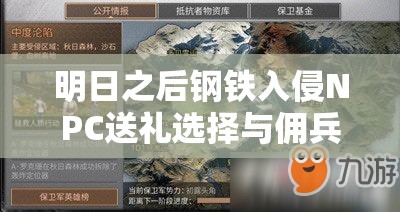 明日之后钢铁入侵NPC送礼选择与佣兵好感度提升攻略全面详解